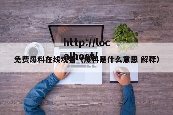 免费爆料在线观看(爆料是什么意思 解释)