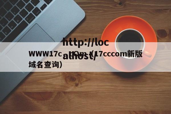 WWW17c,cOm(17cccom新版域名查询)