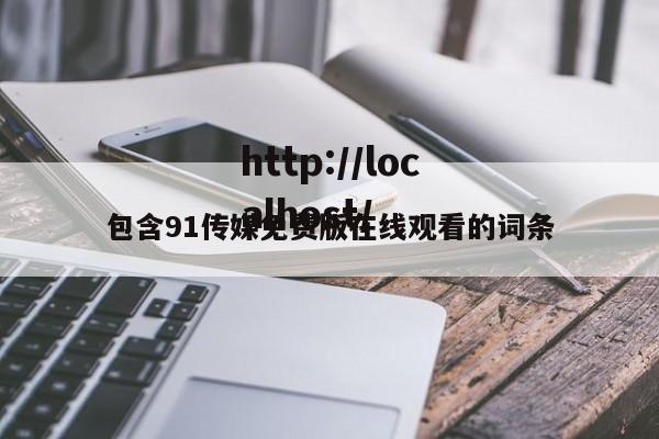 包含91传媒免费版在线观看的词条