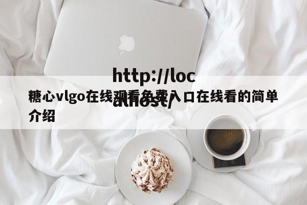 糖心vlgo在线观看免费入口在线看的简单介绍