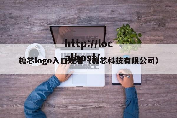 糖芯logo入口观看(糖芯科技有限公司)