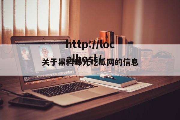 关于黑料曝光吃瓜网的信息