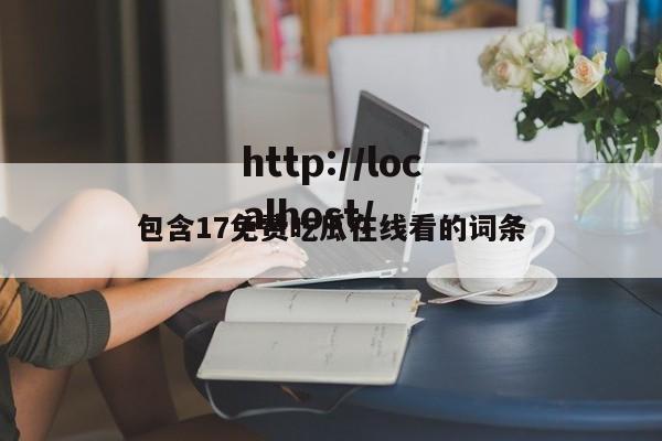 包含17免费吃瓜在线看的词条