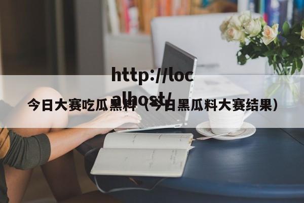 今日大赛吃瓜黑料(今日黑瓜料大赛结果)